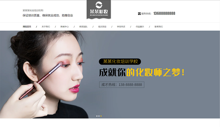 渭南化妆培训机构公司通用响应式企业网站