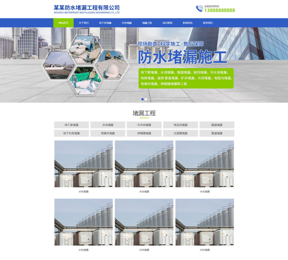 渭南防水堵漏工程通用响应式企业网站模板